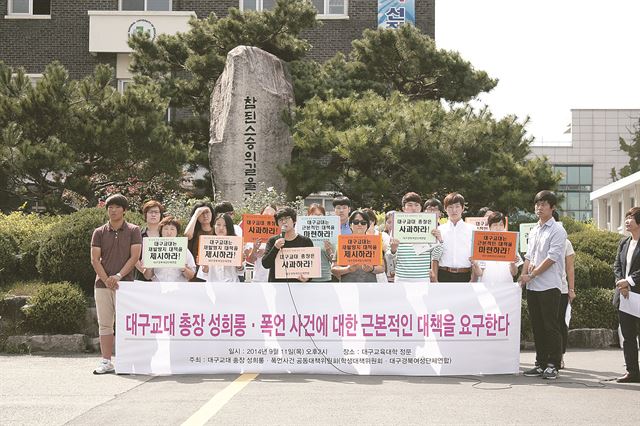 대구교대총장 성희롱·폭언사건 공동대책위원회는 11일 오후 대구교대 정문앞에서 기자회견을 열고 총장의 공개사과와 근본적 대책마련을 촉구하고 있다. 배유미기자