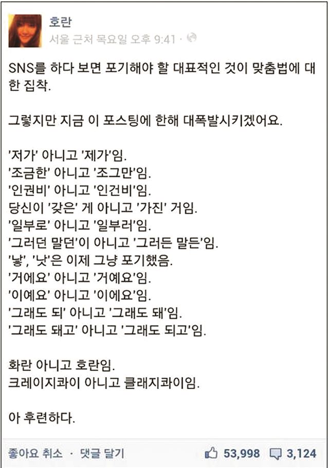 가수 클래지콰이의 멤버 호란은 자신의 SNS에 SNS 상에서 맞춤법을 틀리는 사람들에 대한 아쉬움을 토로하며 흔히 잘못 사용하는 어휘들을 바로 잡은 바 있다.