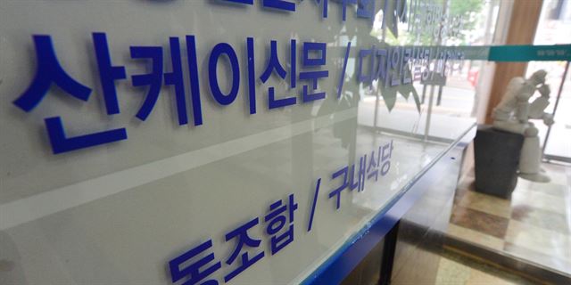 세월호 참사 당일 박근혜 대통령이 한 남성을 만났다는 증권가 소문을 보도해 '출판물에 의한 명예훼손' 혐의로 고발된 일본 산케이신문 서울지국장. 사진은 가토 지국장에게 소환을 통보했던 지난 8월, 서울 중구 산케이신문 입주건물 1층 로비 안내판 모습. 연합뉴스