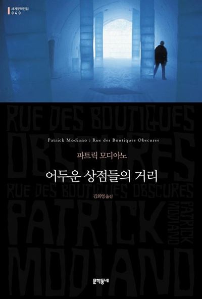 파트리크 모디아노 '어두운 상점들의 거리'