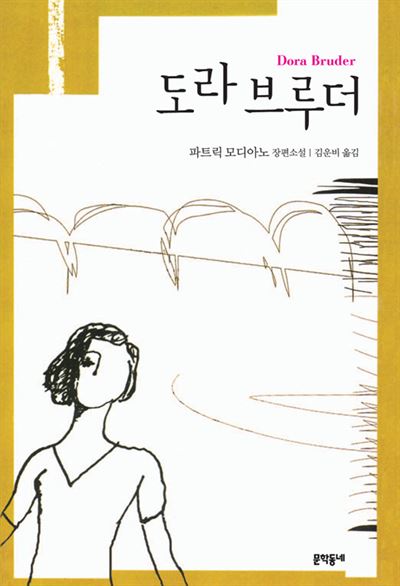 파트리크 모디아노 '도라 브루더'