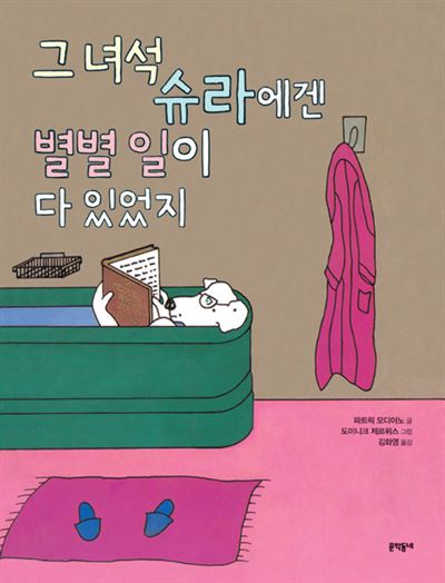 파트리크 모디아노 '그녀석 슈라에겐 별별 일이 다 있었지'