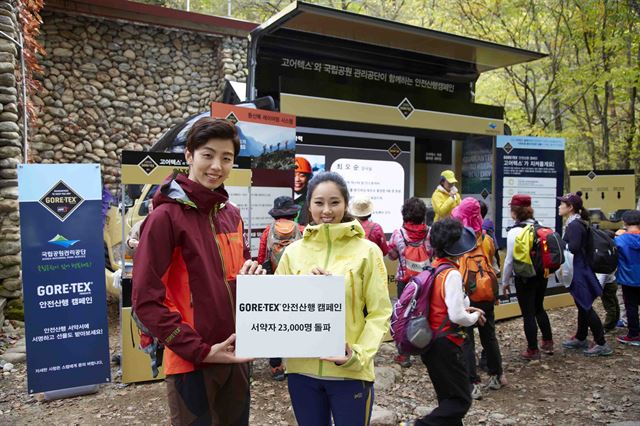 고어코리아 '안전산행 캠페인' 서약자 2만3,000명 돌파.