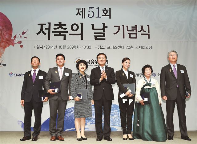 '제51회 저축의 날' 수상자들. 왼쪽부터 이석환 화신하우징 대표, 방송인 서경석, 지선임 농협은행 남순천지점 팀장, 신제윤 금융위원장, 배우 김희애, 송이삼자, 구자일 구의료재단 구병원장.