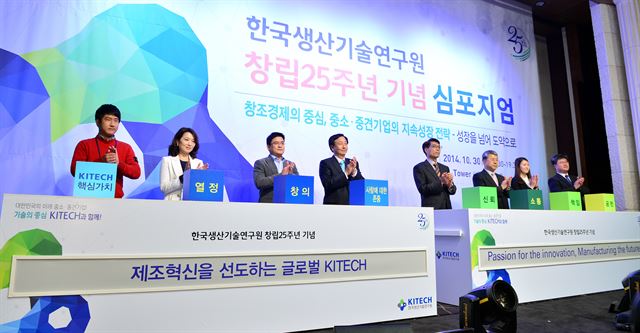 30일 오후 서울 서초구 엘타워에서 열린 한국생산기술연구원 창립 25주년 기념 심포지엄에서 윤왕호(왼쪽부터) 연구원, 김민선 실장, 김세광 수석연구원, 이영수 원장, 김기영 노조지부장, 김정한 소장, 김지현 행정원, 이창우 본부장이 비전선포 퍼포먼스를 하고 있다. 뉴시스