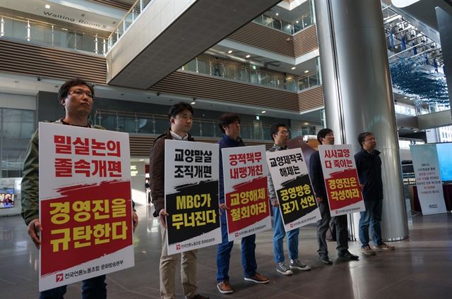 지난달 23일 MBC언론본부 노조 집행부가 사측의 조직 개편에 따른 교양제작국 해체를 통보 받고 상암동 MBC 경영센터 1층 로비에서 피켓 시위를 벌이고 있다. MBC언론노조 제공