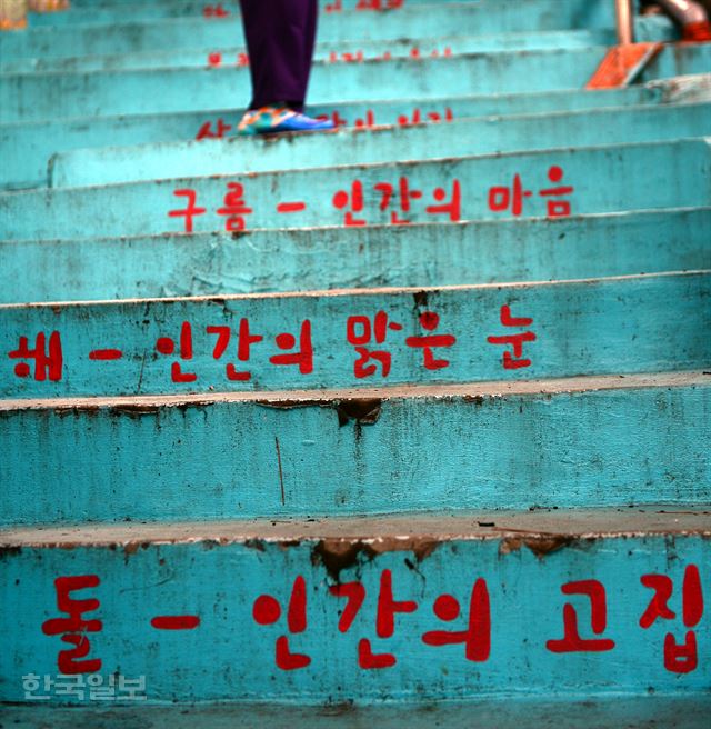 부산 서구 동대신동 닥밭골 벽화마을에서 산복도로로 오르는 계단에 사물과 인간의 성정을 연결한 글귀가 쓰여져 있다. 부산=최흥수기자 choissoo@hk.co.kr