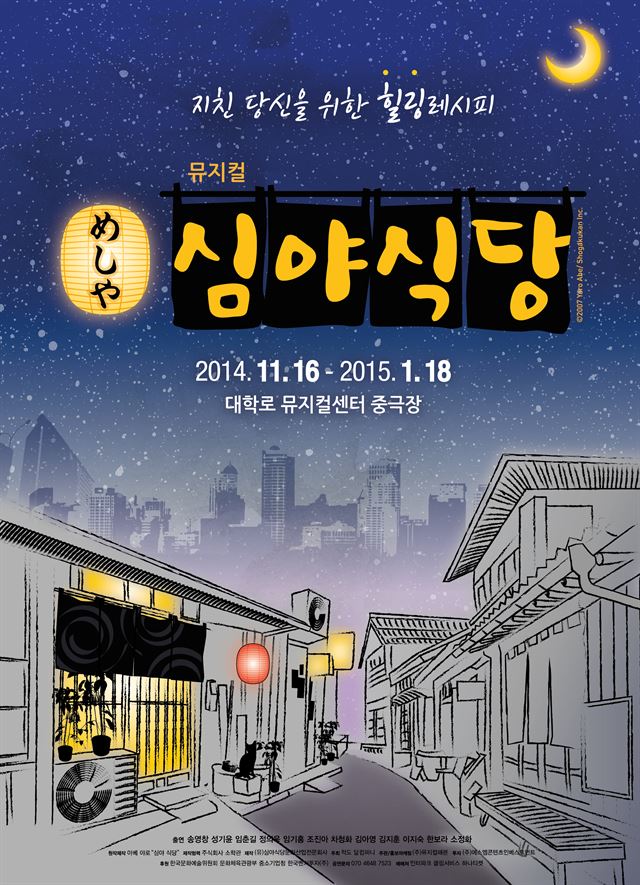 뮤지컬 심야식당 포스터 /2014-11-05(한국스포츠)