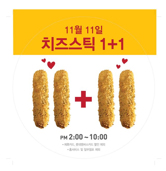 롯데리아 치즈스틱 1+1 이벤트.