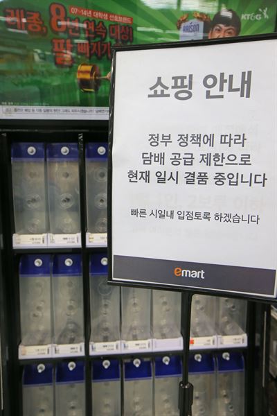 1일 오후 서울 이마트 영등포점의 텅 빈 담배판매대 앞에 정부의 공급제한으로 인한 수량부족을 알리는 안내판이 설치돼 있다. 연합뉴스