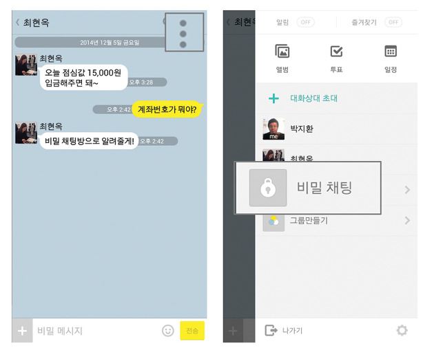 다음카카오는 8일 모바일 메신저 ‘카카오톡’에 ‘일대일 비밀 채팅 모드’를 도입했다. 열려 있는 일대일 대화창의 ‘더보기’ 메뉴에서 ‘비밀채팅’을 누르면 적용된다. 다음카카오 제공/2014-12-08(한국일보)