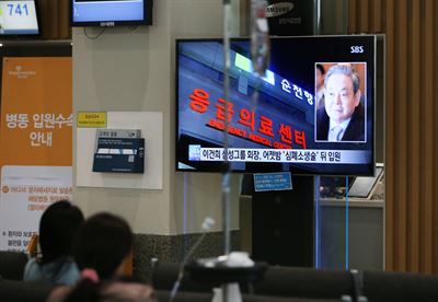 이건희 삼성저자 회장이 급성 심근경색으로 쓰러진 5월 이 회장이 입원한 서울 일원동 삼성서울병원 내원객들이 텔레비전을 통해 관련 뉴스를 보고 있다. 연합뉴스