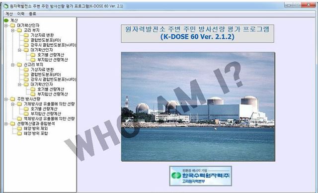 지난 18일에 이어 19일에도 해커로 추정되는 인물이 트위터에 한국수력원자력의 원자력발전소 관련 자료를 공개하는 등 원전 자료 유출 사태가 확산되고 있다. 하지만 한수원과 정부 긴급대응반 등은 유출 경로는 물론 어떤 문건이 유출됐는지조차 파악하지 못하는 총체적 난국의 모습을 보이고 있어 원전 안전에 대한 국민의 불안감이 커지고 있다. 사진은 해커로 추정되는 인물에 의해 공개된 원전 주변 주민 방사선량 평가 프로그램. 연합뉴스