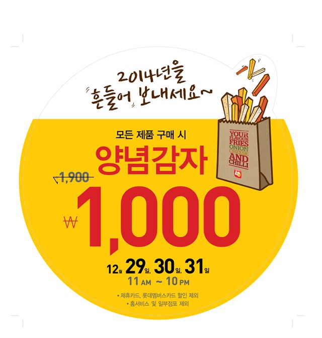 롯데리아, 양념감자 1000원 판매 /2014-12-28(한국스포츠)