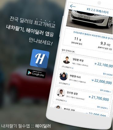 간편 중고차 경매 앱 ‘헤이딜러’