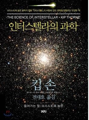 인터스텔라의 과학 킵 손 지음ㆍ전대호 옮김 까치ㆍ328쪽ㆍ2만5,000원