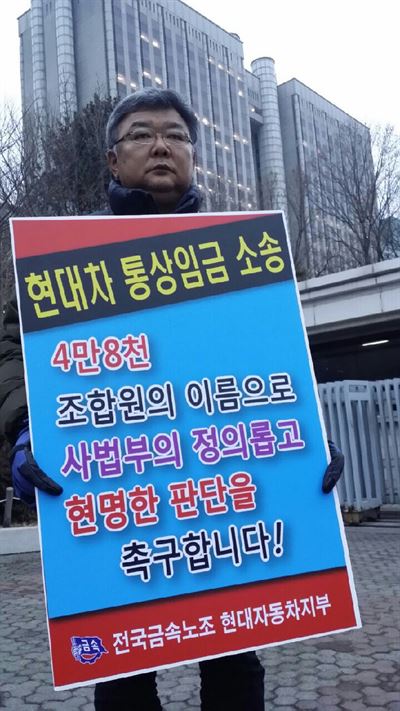 이경훈 현대자동차 노조위원장이 현대차 상여금의 통상임금 적용 여부와 관련한 1심 선고가 하루 앞으로 다가온 가운데 15일 서울중앙지법 앞에서 1인 시위를 하고 있다. 전날 서울중앙지법과 서울고법 앞에서 1인 시위를 시작한 이 위원장은 16일까지 시위를 계속할 예정이다. 연합뉴스