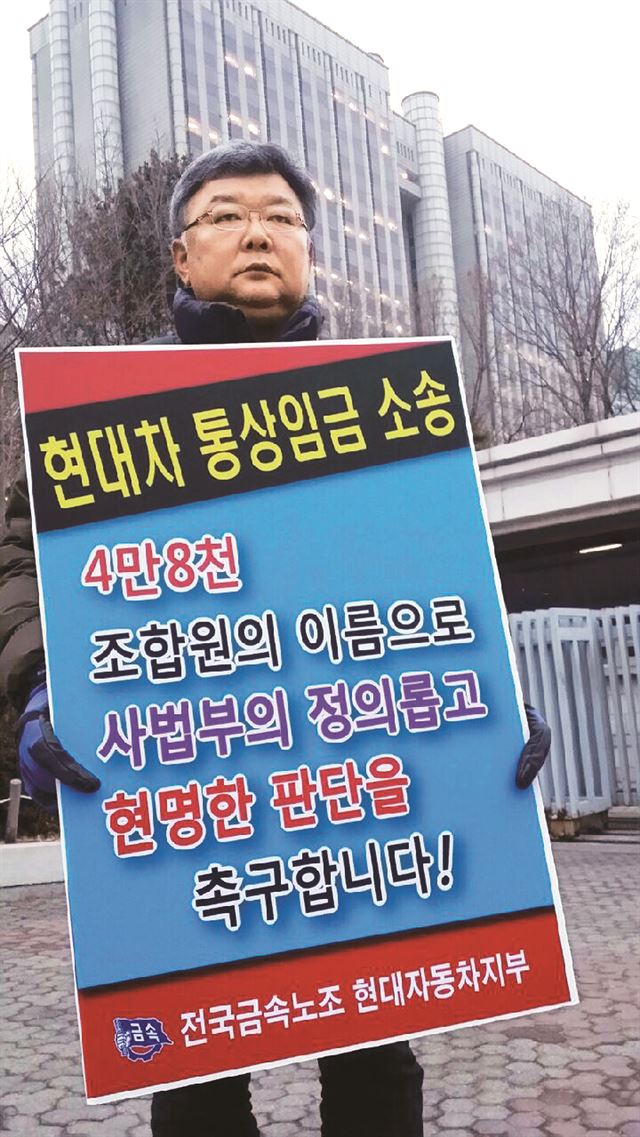 이경훈 현대자동차 노조위원장이 현대차 상여금의 통상임금 적용 여부와 관련한 1심 선고를 앞두고 15일 서울중앙지법 앞에서 1인 시위를 벌이고 있다. 현대자동차 노조 제공