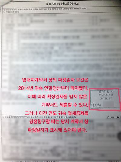 임대차계약서 상의 확정일자 요건은 2014년 귀속 연말정산부터 폐지됐다. 확정일자 받지 않은 계약서도 제출할 수 있다. 하지만 이전 연도 귀속 연말정산으로 경정청구할 때는 당시 계약서 상 확정일자가 표시돼 있어야 한다. 한국일보 자료사진