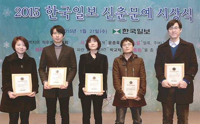 2015 한국일보 신춘문예 당선자들이 21일 열린 시상식에서 기념촬영을 하고 있다. 왼쪽부터 김복희(시), 윤종욱(시), 이지(소설), 박교탁(희곡), 박상기(동화)씨. 왕태석기자 kingwang@hk.co.kr