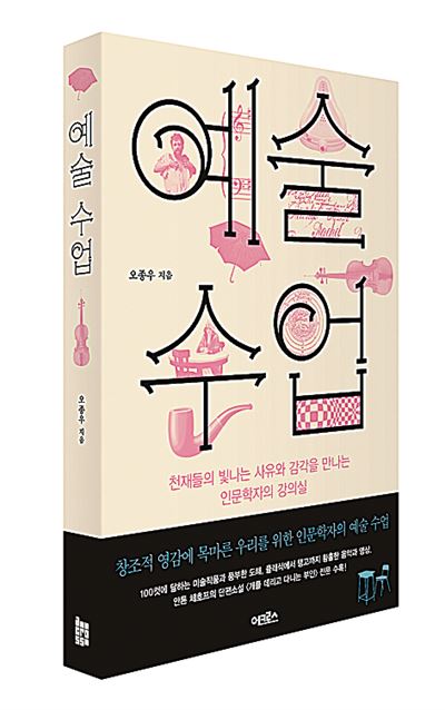 예술수업 오종우 지음 어크로스 발행ㆍ344쪽ㆍ1만7,000원