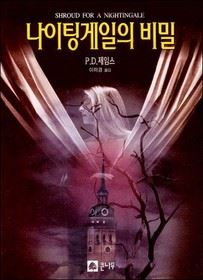 p.d.제임스의 <나이팅게일의 비밀> 이미경씨 번역으로 1996년 출간됐다. 큰나무출판사. 절판됐다.