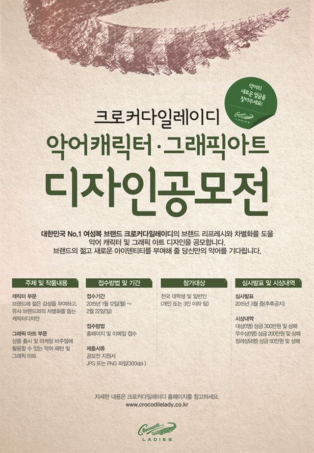 크로커다일레이디 캐릭터 디자인 공모전 /2015-01-26(한국스포츠)