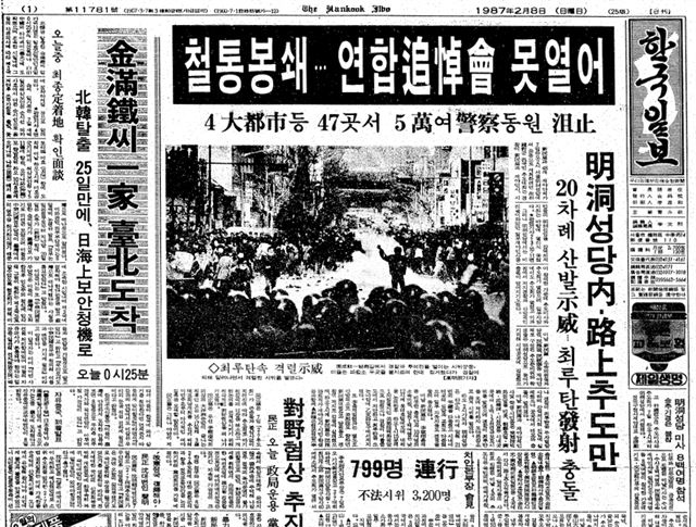 1987년 2월 7일 고 박종철군 범국민 추도대회를 다룬 한국일보 1면 기사. 종합면과 사회면 등에서 전국의 집회 상황을 비중있게 다뤘다. 1면 사진은 당시 민주화현장을 온 몸으로 취재했던 고명진기자 작품