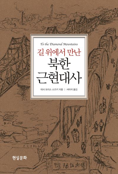 길 위에서 만난 북한 근현대사/ 테사 모리스 스즈키 지음ㆍ서미석 옮김 현실문화ㆍ356쪽ㆍ1만8,000원