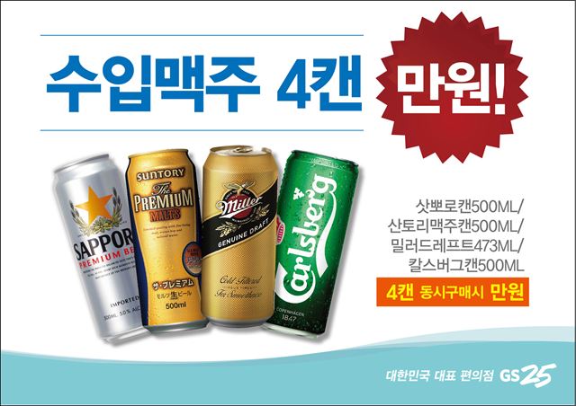 GS25, 해외 브랜드 맥주 할인 판매