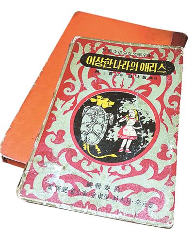 계몽사가 1962년 출간한 '이상한 나라의 애리스'