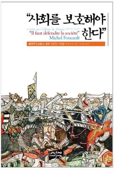 “사회를 보호해야 한다”-콜레주드프랑스 강의 1975~76년 미셸 푸코 지음ㆍ김상운 옮김 난장 발행ㆍ416쪽ㆍ2만7,000원