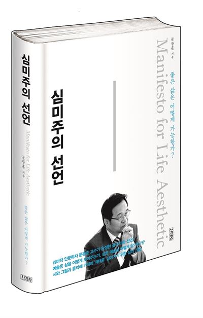 심미주의 선언 문광훈 지음 김영사 발행ㆍ472쪽ㆍ2만5,000원