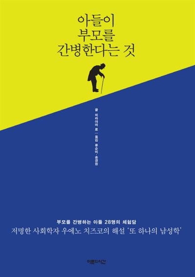 아들이 부모를 간병한다는 것 히라야마 료 지음ㆍ류순미 등 옮김 어른의시간 발행ㆍ236쪽ㆍ1만5,000원