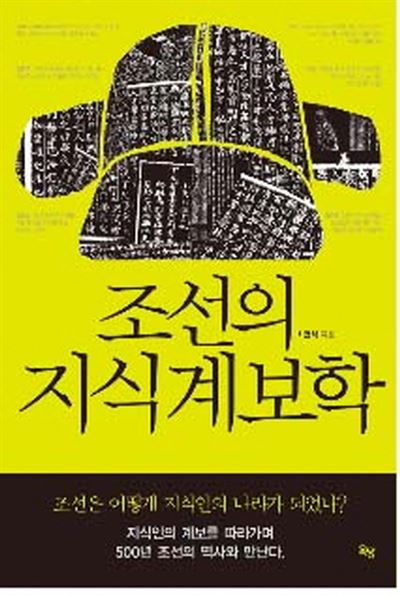 조선의 지식 계보학 최연식 지음 옥당 발행ㆍ336쪽ㆍ1만 6,000원