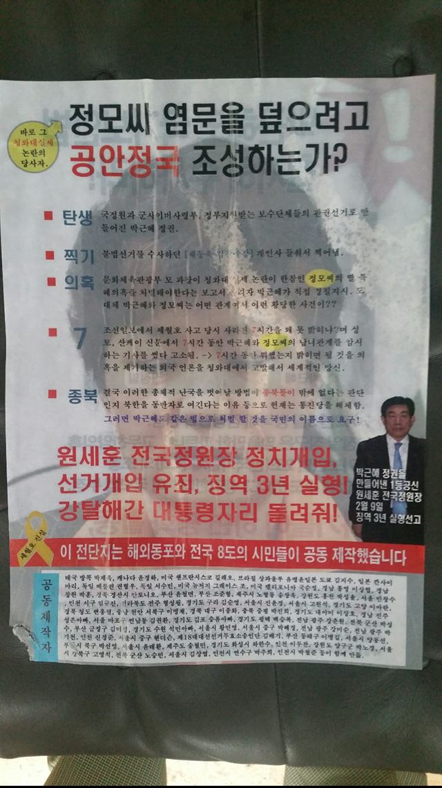 16일 오후 2시께 대구시 수성구 범어동 새누리당 대구시당 및 경북도당 앞 도로에 신원이 밝혀지지 않은 사람 3명이 박 대통령을 비난하는 유인물을 뿌린 뒤 달아났다.새누리당 대구시당 제공