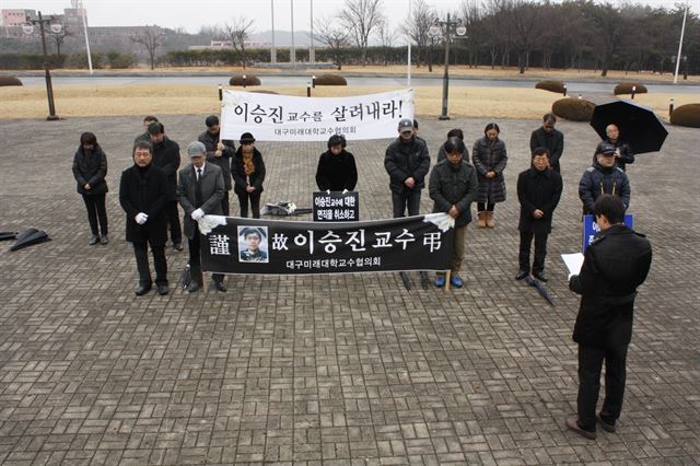 대구미래대 교수협의회는 16일 대학본관 앞에서 고 이승진 다문화복지과교수의 추모식을 열고 총장사퇴와 이사진 퇴진을 촉구하는 성명서를 발표했다. 이 교수는 이달 말 직권 면직을 앞두고 있었다.