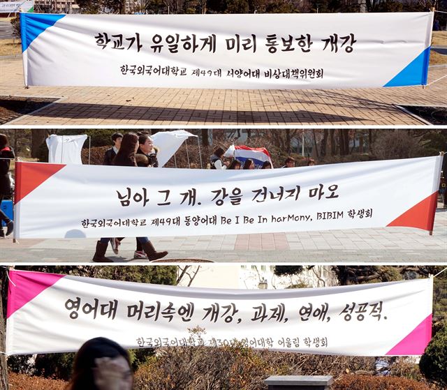 한국외국어대학교 개강맞이 현수막