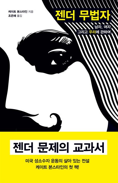 케이트 본스타인/조은혜 옮김/ 바다출판사 발행/400쪽/1만5,800원