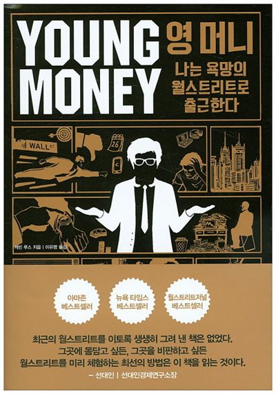 영 머니/ 케빈 루스 지음/ 이유영 옮김/ 부키 발행/ 416쪽/ 1만4,800원