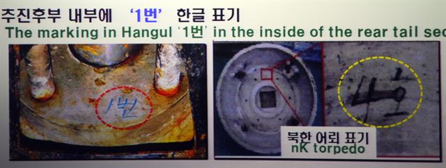 당시 민군합동조사단이 조사결과 발표에서 공개한 결정적 증거물①. 사진은 공동조사단 윤준성 과학수사 분과장이 증거물로 제시한 어뢰파편에 표기된 한글(왼쪽). 군이 보유하고 있던 북 어뢰(오른쪽)의 표기와 일치한다. 류효진 기자