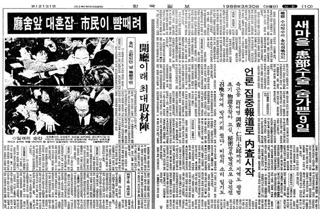 1988년 3월 29일, 전두환 전 대통령의 동생 전경환씨가 검찰에 소환되며 봉변을 당하는 장면이 실린 한국일보 사회면 기사. 노태우 정부 출범 불과 1개월 만의 일이다.