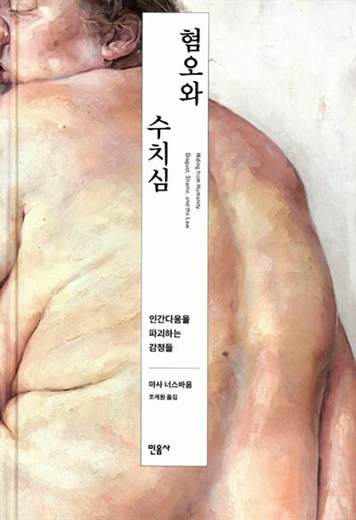 혐오와 수치심 마사 너스바움 지음 | 조계원 옮김 민음사 발행 | 728쪽 | 3만3,000원