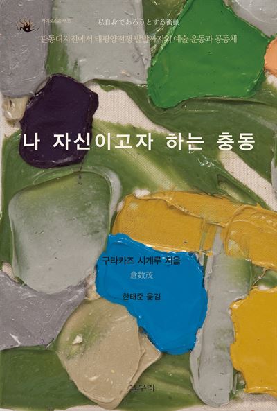 나 자신이고자 하는 충동/ 구라카즈 시게루 지음/ 한태준 옮김 갈무리 발행/ 384쪽/ 2만원