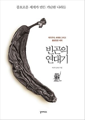 빈곤의 연대기 / 박선미·김희순 지음