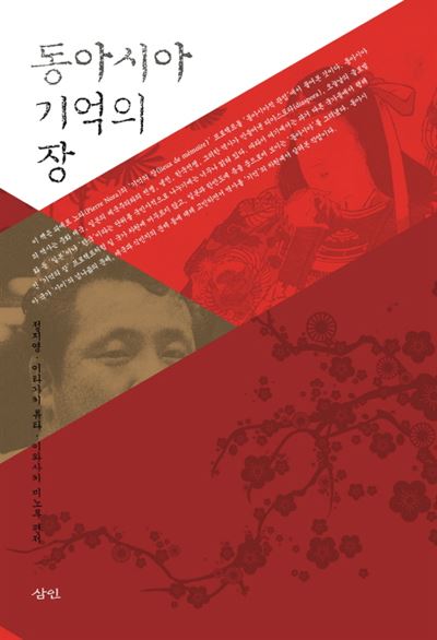 동아시아 기억의 장 / 정지영ㆍ이타가키 류타 등 편저