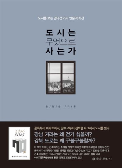 도시는 무엇으로 사는가 유현준 지음 을유문화사ㆍ391쪽ㆍ1만5,000원