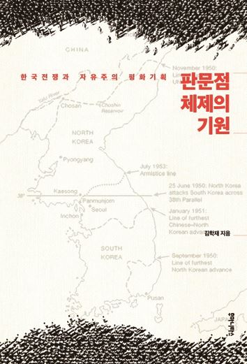 판문점 체제의 기원. 김학재 지음. 후마니타스ㆍ708쪽ㆍ2만7,000원