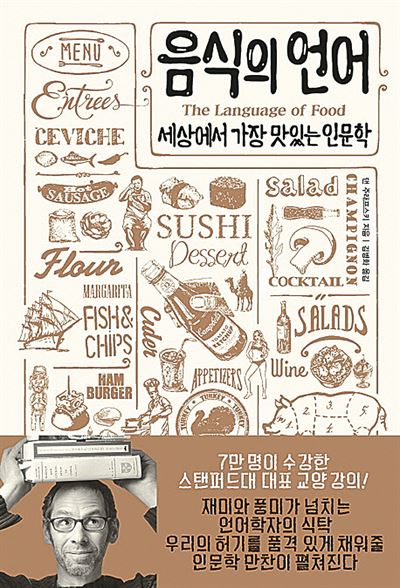 음식의 언어 댄 주래프스키 지음ㆍ김병화 옮김 어크로스 발행ㆍ408쪽ㆍ1만7,000원