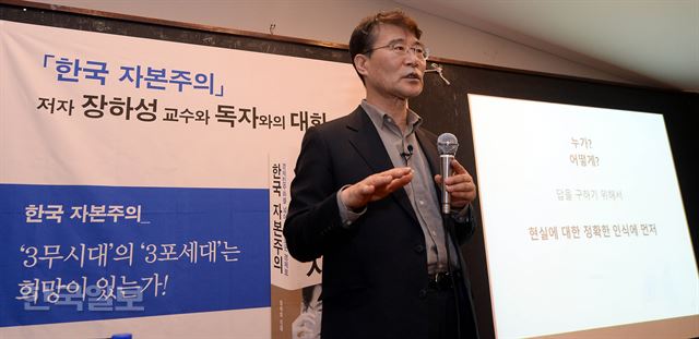 26일 오후 서울 중구 스페이스노아 강연장에서 열린 한국일보 주최 제55회 한국출판문화상 수상작 ‘한국 자본주의’ 북콘서트에서 장하성 고려대 교수는 “아프니까 청춘이라고 위로 받기 시작하니 청년들이 요구하지 않고 순응하는 처지가 됐다”며 “이제 자유와 함께 인류가 추구하는 최고의 가치인 평등을 요구해야 할 때”라고 강조했다. 배우한기자 bwh3140@hk.co.kr